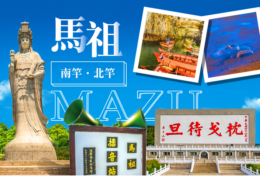 馬祖南北竿３日